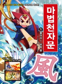 마법천자문 1: 불어라! 바람 풍[개정판]